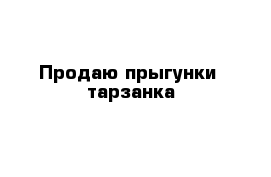 Продаю прыгунки- тарзанка